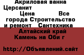 Акриловая ванна Церсанит Mito Red 170 x 70 x 39 › Цена ­ 4 550 - Все города Строительство и ремонт » Сантехника   . Алтайский край,Камень-на-Оби г.